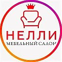 Мебель НЕЛЛИ Омск