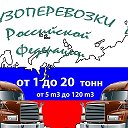 Грузоперевозки по России