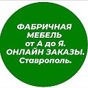 Фабричная Мебель от А до Я (2)