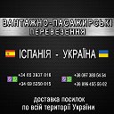 ПЕРЕВЕЗЕННЯ Україна - Іспанія