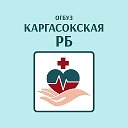 ОГБУЗ Каргасокская РБ