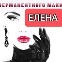 Елена Мастер ПМ🌺 Татуаж 🌺