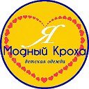 Модный Кроха