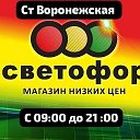 Светофор Воронежская