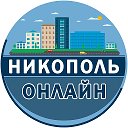 Никополь Онлайн