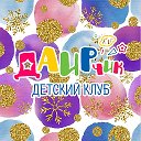 Даирчик Детский клуб