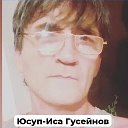 Юсуп-Иса Гусейнов