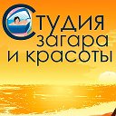 Студия Загара и Красоты