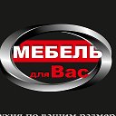 Александр Мебель