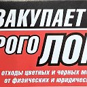 Закупки  ДОРОГО Черного и Цветного ЛОМА