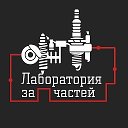 Лаборатория Запчастей