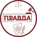 Правда Правовой центр Нягань