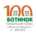 100 ботинок