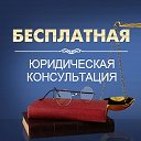 БЕСПЛАТНАЯ юридическая консультация