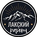 Лакский Район