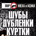 МИР МЕХА и КОЖИ Орехово-Зуево