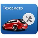 Автострахование Техосмотр