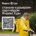 Партнёр сервиса ЯндексЕда