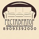 РЕСТАВРАТОР Мебельная Мастерская