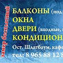 БАЛКОНЫ ОКНА ДВЕРИ КОНДИЦИОНЕРЫ