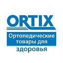 Ортикс Полевской