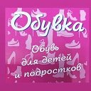 Обувка Обувка