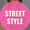 STREET STYLE интернет магазин