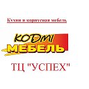 Кодми-мебель ТЦ  Успех