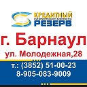 КПК Резерв Барнаул