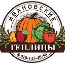 Ивановские Теплицы