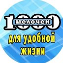 1000 Мелочей