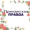 КаракулинскийР-Н ПРИКАМСКАЯ ПРАВДА