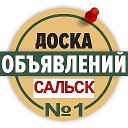 ОБЪЯВЛЕНИЯ САЛЬСК