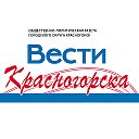 Вести Красногорска