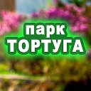 Парк отдыха ТОРТУГА