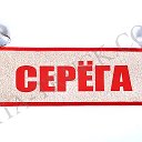 Серёга шурочкин