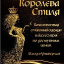 👑КОРОЛЕВА СТИЛЯ👑 ЖЕНСКАЯ ОДЕЖДА 