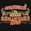 Армянский Шашлычный Двор