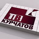 Курчатов ТВ