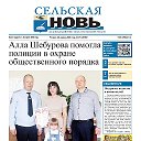 Белинская газета Сельская новь