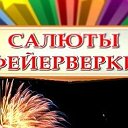 Салюты и Фейеверки   89279742144