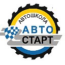 Автошкола Авто-Старт Сальск
