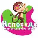 НЕПОСЕДА детский игровой центр