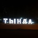 ТЫНДА TYNDA