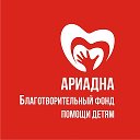 Ариадна Благотворительный фонд