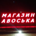 Магазин Авоська ОВОЩИ И ФРУКТЫ