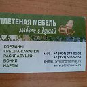 Плетеная мебель Кемерово