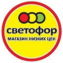 Магазин Светофор г Изобильный