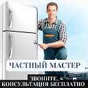 МАСТЕР РЕМОНТА ХОЛОД-КОВ СТИР-ЛОК И ДР