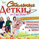 СТИЛЬНЫЕ ДЕТКИ СП(для самых Любимых)